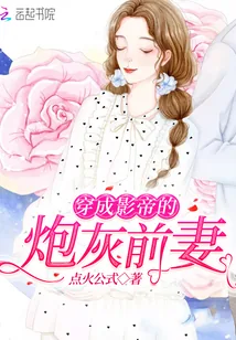 《穿成影帝的炮灰前妻》小说封面