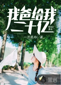 《我爸给我二十亿》小说封面
