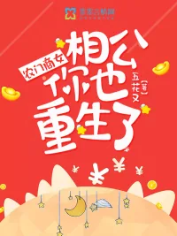 《农门商女：夫君，你也重生了》小说封面