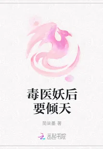 《毒医妖后要倾天》小说封面