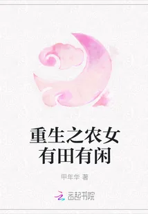 《重生之农女有田有闲》小说封面