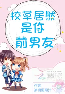 《校草居然是你前男友》小说封面
