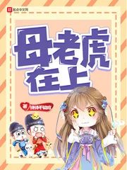 《母老虎在上》小说封面