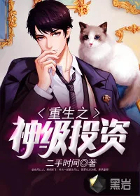 《重生之神级投资》小说封面