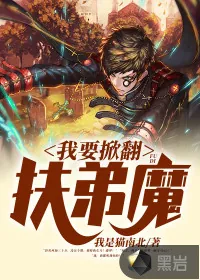 《我要掀翻扶弟魔》小说封面