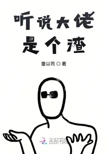 《听说大佬是个渣》小说封面