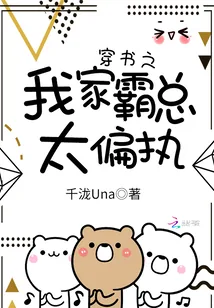 《穿书之我家霸总太偏执》小说封面