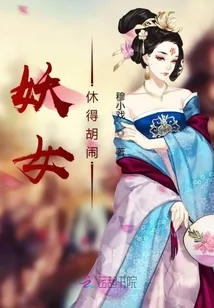 《妖女休得胡闹》小说封面
