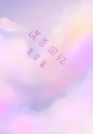 《谋杀回忆》小说封面