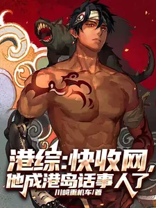 《港综：快收网，他成港岛话事人了》小说封面