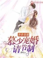 《步步妻迷：慕少宠婚请节制》小说封面