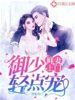 《鲜妻上门：御少轻点宠》小说封面