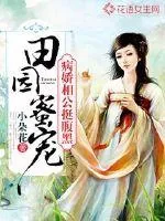 《田园蜜宠：病娇相公挺腹黑》小说封面