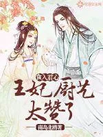 《食入君心：王妃厨艺太赞了》小说封面