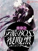 《快穿之反派boss很腹黑》小说封面