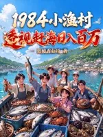 《1984小渔村：透视赶海日入百万》小说封面