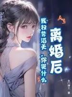 《离婚后，我权势滔天，你哭什么》小说封面