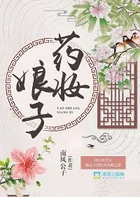 《药妆娘子》小说封面