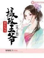 《重生为凤，摄政王爷从了我》小说封面