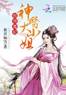 《邪帝毒妃之神医天下》小说封面