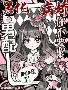 《黑化病娇男配你不要?那归我了!》小说封面
