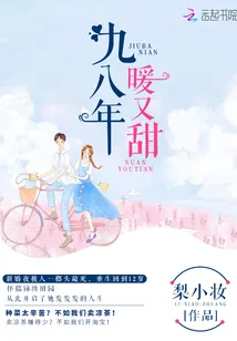 《九八年暖又甜》小说封面