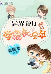 《异界餐厅：学霸私房菜》小说封面