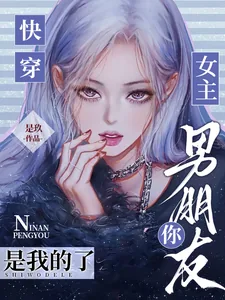 《快穿：女主，你男朋友是我的了》小说封面