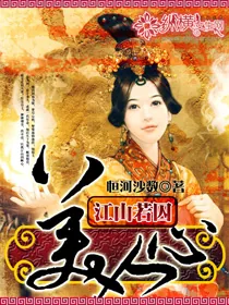 《江山若囚美人心》小说封面