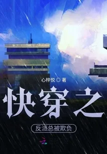 《快穿之反派总被欺负》小说封面