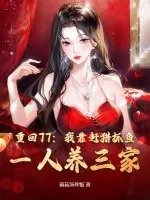 《重回77：我靠赶猎抓鱼，一人养三家》小说封面