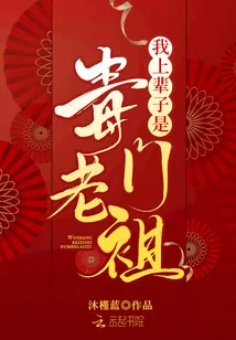 《我上辈子是毒门老祖》小说封面