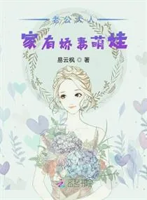 《老公大人：家有娇妻萌娃》小说封面