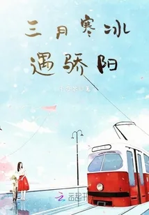 《三月寒冰遇骄阳》小说封面