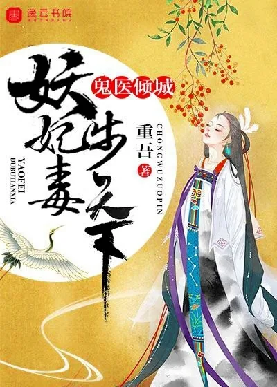 《鬼医倾城，妖妃毒步天下》小说封面