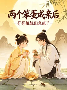 《两个笨蛋成亲后,哥哥姐姐急疯了》小说封面