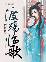 《渡殇临歌》小说封面
