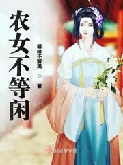 《农女不等闲》小说封面