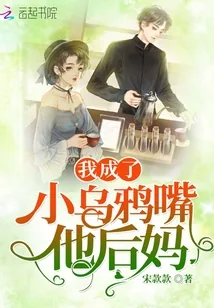 《我成了小乌鸦嘴他后妈》小说封面