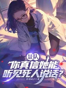 《景队，你真信她能听见死人说话？》小说封面