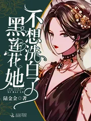 《黑莲花她不想洗白了》小说封面