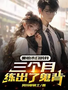 《害怕末日的我，三个月练出了鬼背》小说封面