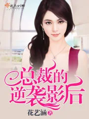 《总裁的逆袭影后》小说封面