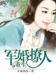 《重生军婚撩人》小说封面