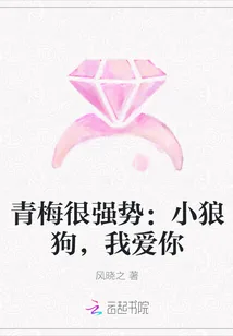 《青梅很强势：小狼狗，我爱你》小说封面