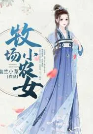 《牧场小农女》小说封面