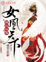 《倾权凤谋：女凰天下》小说封面