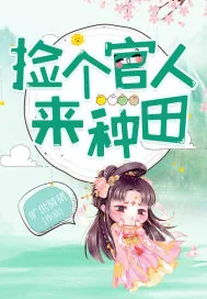 《捡个官人来种田》小说封面