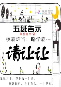 《校霸难当：路学霸，请让让》小说封面
