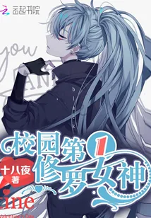 《校园第一修罗女神》小说封面
